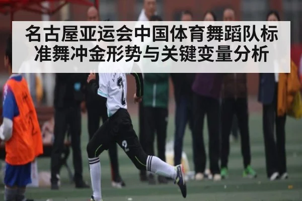 名古屋亚运会中国体育舞蹈队标准舞冲金形势与关键变量分析