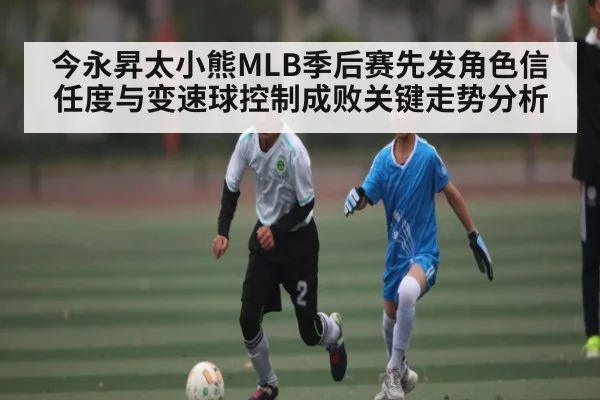 今永昇太小熊MLB季后赛先发角色信任度与变速球控制成败关键走势分析
